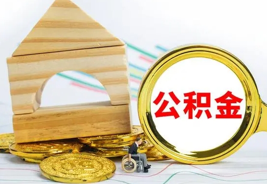 宁德公积金能一下取出来吗（住房公积金可以一下提出来吗）